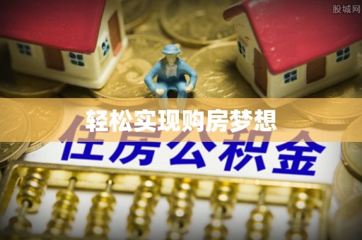 赣榆轻松实现购房梦想
