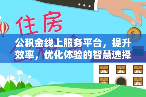 赣榆公积金线上服务平台，提升效率，优化体验的智慧选择