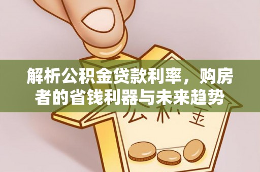 赣榆解析公积金贷款利率，购房者的省钱利器与未来趋势