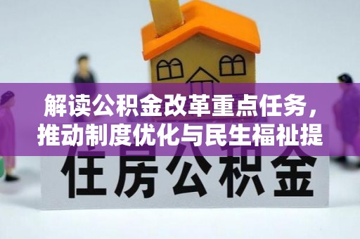 赣榆解读公积金改革重点任务，推动制度优化与民生福祉提升