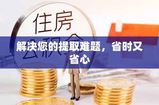 赣榆解决您的提取难题，省时又省心