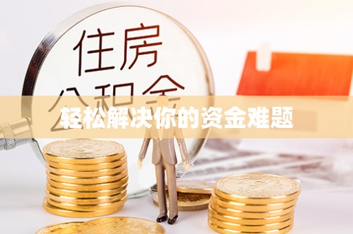 赣榆轻松解决你的资金难题