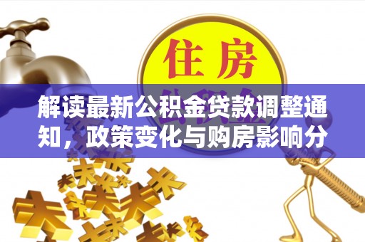 赣榆解读最新公积金贷款调整通知，政策变化与购房影响分析