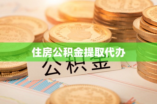 赣榆住房公积金提取代办