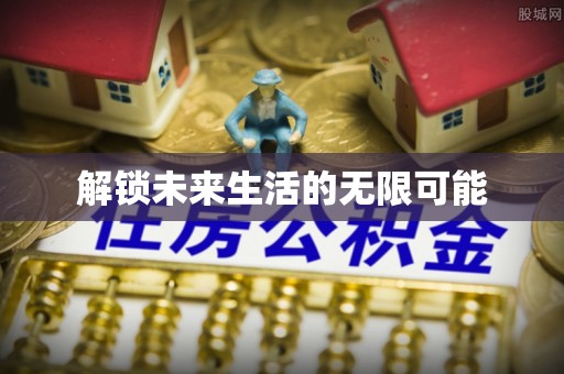 赣榆解锁未来生活的无限可能