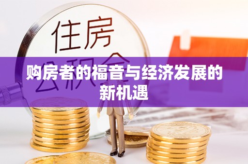 赣榆购房者的福音与经济发展的新机遇