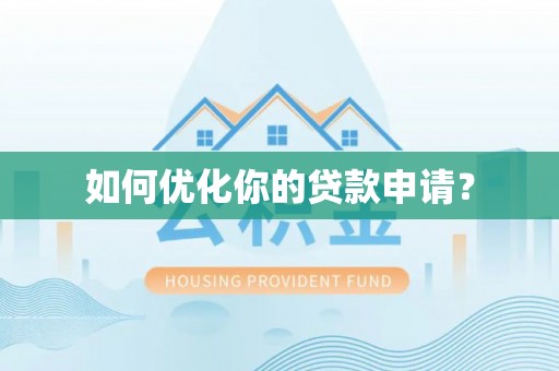 赣榆如何优化你的贷款申请？