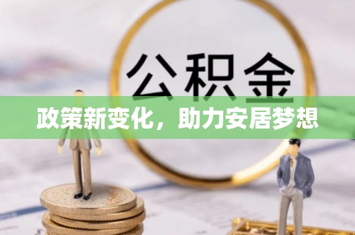 赣榆政策新变化，助力安居梦想