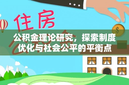 赣榆公积金理论研究，探索制度优化与社会公平的平衡点