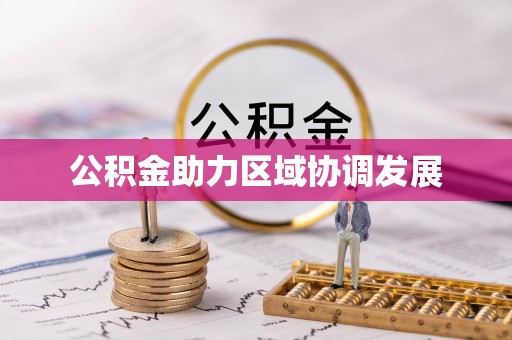 赣榆公积金助力区域协调发展