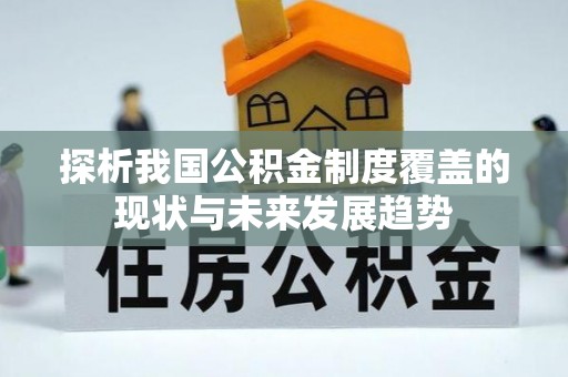 赣榆探析我国公积金制度覆盖的现状与未来发展趋势