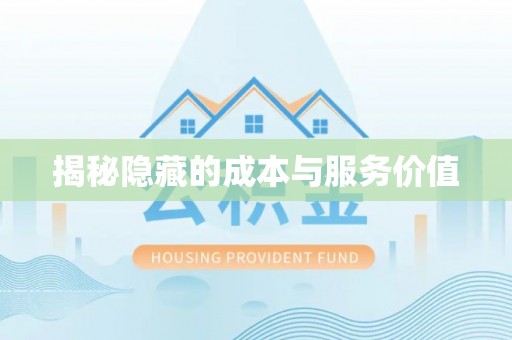 赣榆揭秘隐藏的成本与服务价值