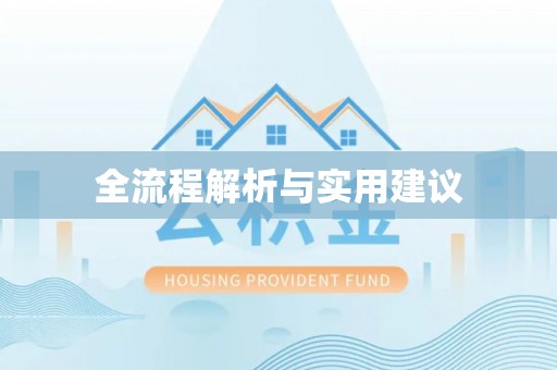 赣榆全流程解析与实用建议