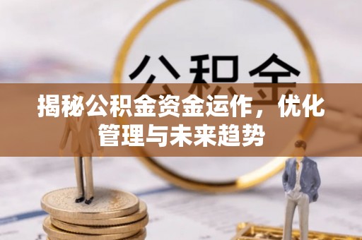赣榆揭秘公积金资金运作，优化管理与未来趋势