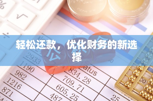 赣榆轻松还款，优化财务的新选择