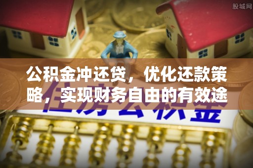 赣榆公积金冲还贷，优化还款策略，实现财务自由的有效途径