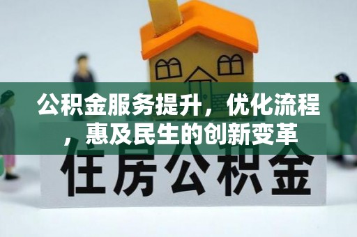 赣榆公积金服务提升，优化流程，惠及民生的创新变革