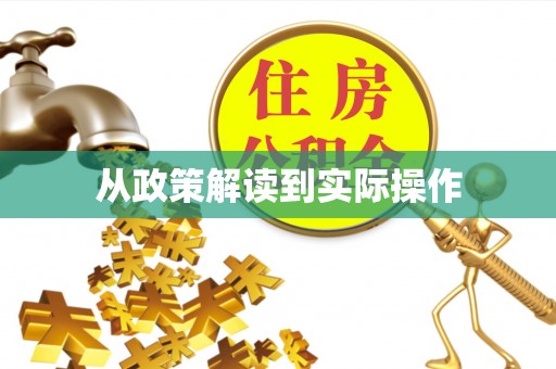 赣榆从政策解读到实际操作