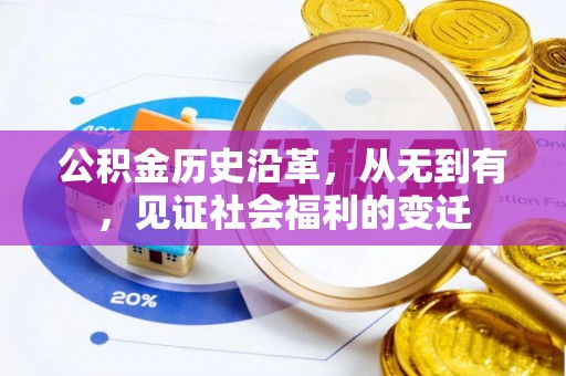 赣榆公积金历史沿革，从无到有，见证社会福利的变迁