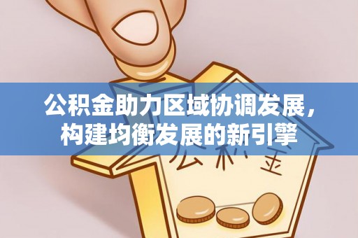 赣榆公积金助力区域协调发展，构建均衡发展的新引擎