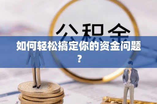 赣榆如何轻松搞定你的资金问题？