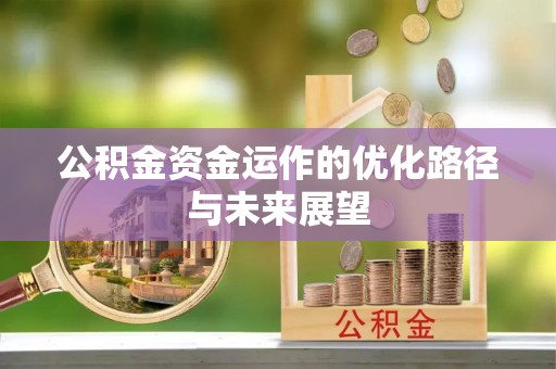 赣榆公积金资金运作的优化路径与未来展望