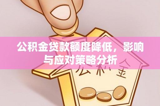 赣榆公积金贷款额度降低，影响与应对策略分析