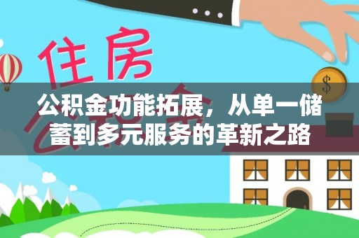 赣榆公积金功能拓展，从单一储蓄到多元服务的革新之路