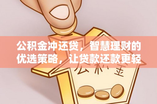 赣榆公积金冲还贷，智慧理财的优选策略，让贷款还款更轻松