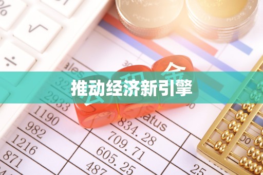 赣榆推动经济新引擎