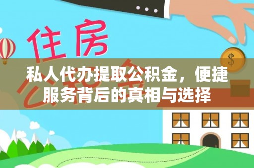 赣榆私人代办提取公积金，便捷服务背后的真相与选择