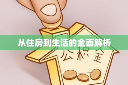 赣榆从住房到生活的全面解析