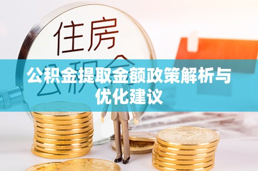 赣榆公积金提取金额政策解析与优化建议