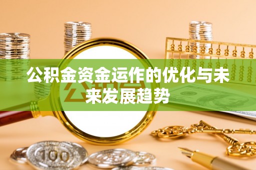赣榆公积金资金运作的优化与未来发展趋势