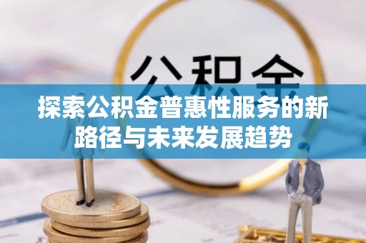 赣榆探索公积金普惠性服务的新路径与未来发展趋势