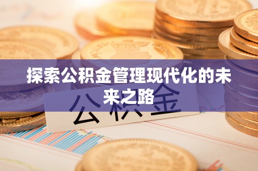 赣榆探索公积金管理现代化的未来之路
