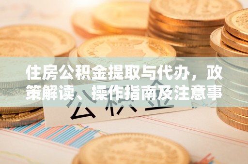 赣榆住房公积金提取与代办，政策解读、操作指南及注意事项