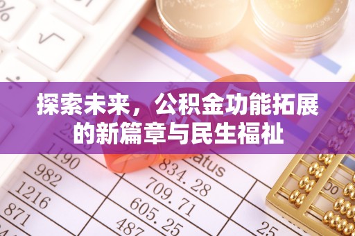 赣榆探索未来，公积金功能拓展的新篇章与民生福祉