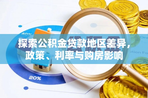 赣榆探索公积金贷款地区差异，政策、利率与购房影响