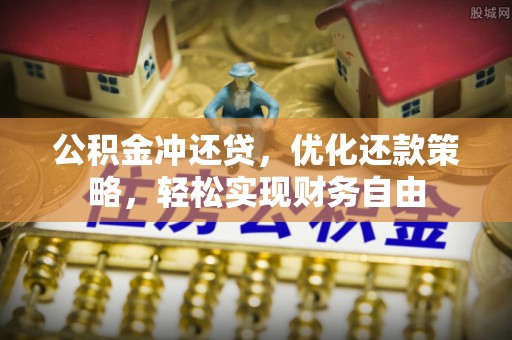 赣榆公积金冲还贷，优化还款策略，轻松实现财务自由