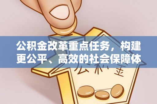 赣榆公积金改革重点任务，构建更公平、高效的社会保障体系