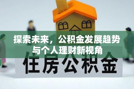 赣榆探索未来，公积金发展趋势与个人理财新视角
