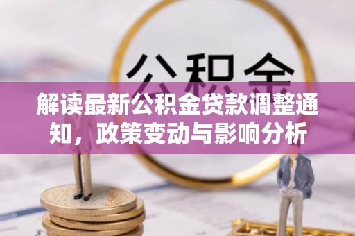 赣榆解读最新公积金贷款调整通知，政策变动与影响分析