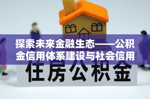 赣榆探索未来金融生态——公积金信用体系建设与社会信用体系的深度融合
