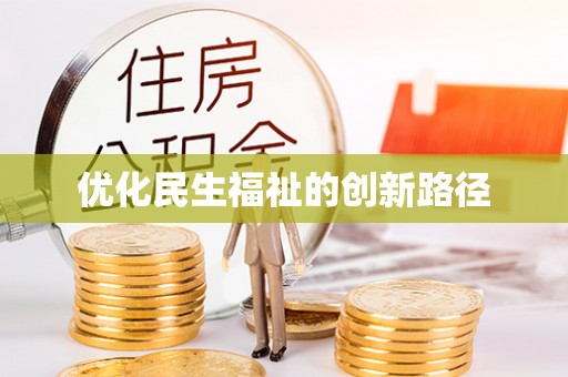 赣榆优化民生福祉的创新路径