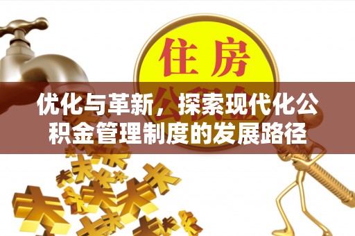赣榆优化与革新，探索现代化公积金管理制度的发展路径