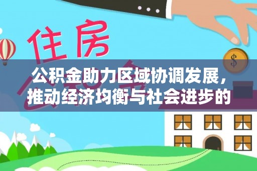 赣榆公积金助力区域协调发展，推动经济均衡与社会进步的桥梁