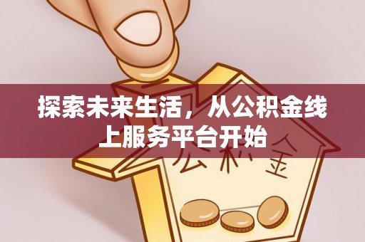 赣榆探索未来生活，从公积金线上服务平台开始
