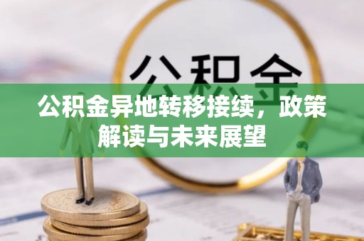赣榆公积金异地转移接续，政策解读与未来展望