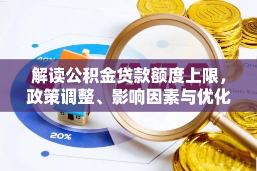 赣榆解读公积金贷款额度上限，政策调整、影响因素与优化策略